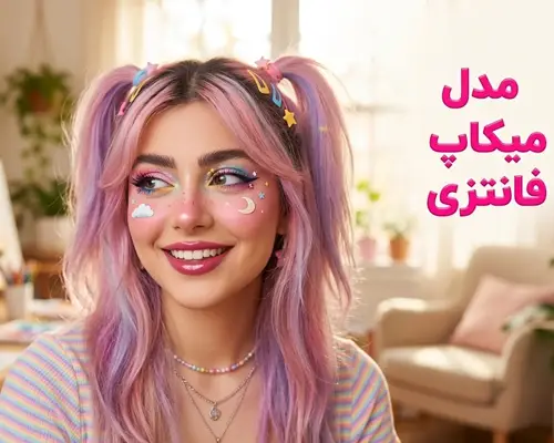 مدل میکاپ کیوت و فانتزی